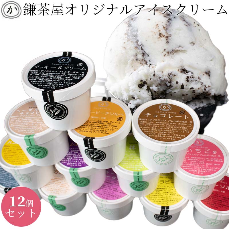画像1: 鎌茶屋オリジナルアイスクリーム おすすめフレーバー 12個セット (1)